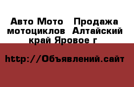 Авто Мото - Продажа мотоциклов. Алтайский край,Яровое г.